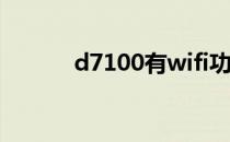 d7100有wifi功能吗（d7100）