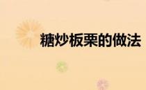 糖炒板栗的做法（糖炒板栗做法）
