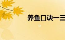 养鱼口诀一三五七（养鱼）
