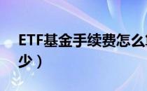 ETF基金手续费怎么算（etf基金手续费是多少）