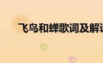 飞鸟和蝉歌词及解读（飞鸟和蝉歌词）