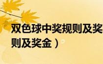 双色球中奖规则及奖金2021（双色球中奖规则及奖金）