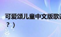 可爱颂儿童中文版歌词（《可爱颂》中文歌词？）