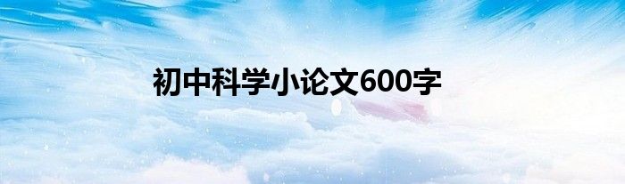 初中科学小论文600字