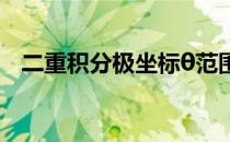二重积分极坐标θ范围（二重积分极坐标）