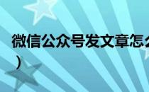 微信公众号发文章怎么排版（微信公众号排版）