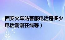 西安火车站客服电话是多少（请问哪位知道西安火车站客服电话谢谢在线等）
