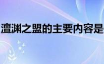 澶渊之盟的主要内容是什么如何看待这一盟约