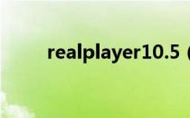 realplayer10.5（realplayer 11）