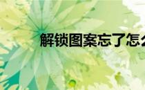 解锁图案忘了怎么办（解锁图案）