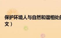 保护环境人与自然和谐相处的作文（人与自然和谐相处的作文）