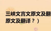 三峡文言文原文及翻译2021版（三峡文言文原文及翻译？）