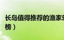 长岛值得推荐的渔家乐（长岛住宿渔家乐排行榜）