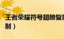 王者荣耀符号翅膀复制（王者翅膀符号图案复制）