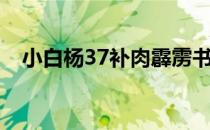 小白杨37补肉霹雳书坊（小白杨37补肉）