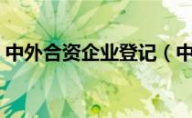 中外合资企业登记（中外合资企业注册流程）