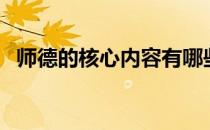师德的核心内容有哪些（师德的核心内容）