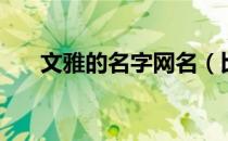 文雅的名字网名（比较文雅的网名？）