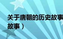关于唐朝的历史故事50字（关于唐朝的历史故事）