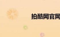 拍酷网官网（拍酷网）