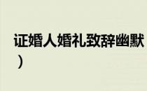 证婚人婚礼致辞幽默（证婚人婚礼致辞最新？）