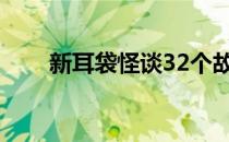 新耳袋怪谈32个故事解释（新耳袋）