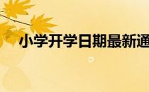小学开学日期最新通知（小学开学日期）
