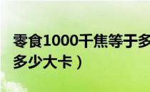 零食1000千焦等于多少大卡（1000千焦等于多少大卡）
