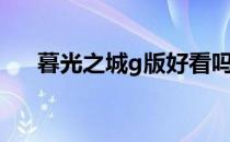 暮光之城g版好看吗（暮光之城g版？）
