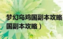 梦幻乌鸡国副本攻略5人级别限制（梦幻乌鸡国副本攻略）