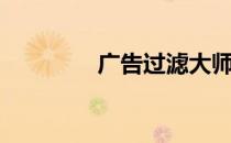 广告过滤大师（广告过滤）