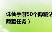 诛仙手游50个隐藏法宝渡痴（诛仙法宝渡痴隐藏任务）