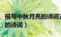 描写中秋月亮的诗词古诗大全（描写中秋月亮的诗词）