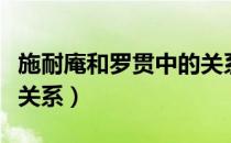 施耐庵和罗贯中的关系（罗贯中与施耐庵什么关系）