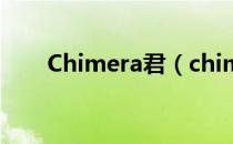 Chimera君（chimera君 锁链是谁）