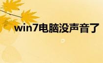 win7电脑没声音了（win7电脑没声音）