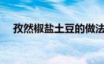孜然椒盐土豆的做法（孜然椒盐小土豆）