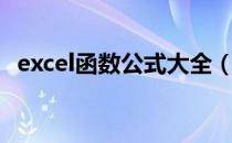 excel函数公式大全（excel平方函数公式）