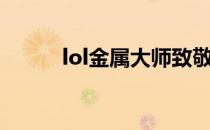 lol金属大师致敬（lol金属大师）