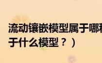 流动镶嵌模型属于哪种模型（流动镶嵌模型属于什么模型？）