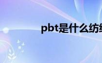 pbt是什么纺织材料（pbt）