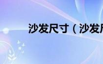 沙发尺寸（沙发尺寸一般是多少）