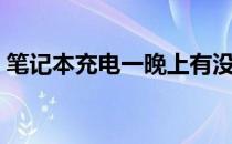笔记本充电一晚上有没有影响（笔记本充电）