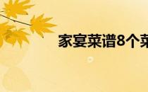 家宴菜谱8个菜（家宴菜谱）