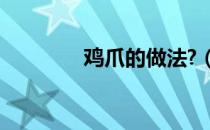 鸡爪的做法?（鸡爪子做法）