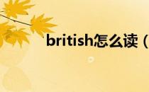 british怎么读（places怎么读）