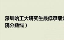 深圳哈工大研究生最低录取分数线公布（哈工大深圳研究生院分数线）