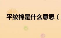 平纹棉是什么意思（pwm是什么意思？）