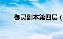 御灵副本第四层（御灵副本第三层）