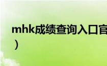 mhk成绩查询入口官网新疆（mhk成绩查询）